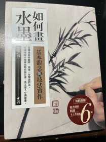 如何画水墨 基本观念与技法实作