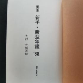 【日文原版书】直筆署名入・安倍吉輝「圍碁新手・新型年鑑」1988年（《围棋新手・新型年鉴》1988年 安倍吉辉肉笔签名本，加铃印）