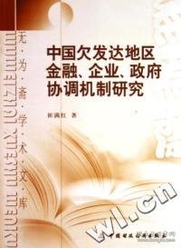 中国欠发达地区金融、企业、政府协调机制研究