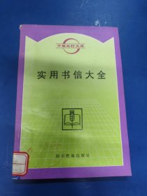 實用書信大全 180411