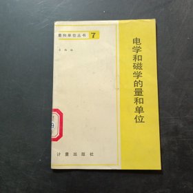 电学和磁学的量和单位