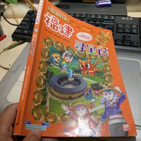 大中华寻宝系列24 福建寻宝记 我的第一本科学漫画书