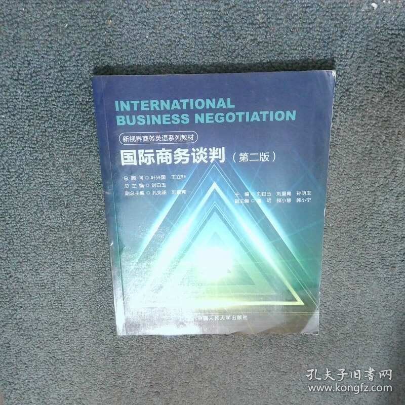 新视界商务英语系列教材国际商务谈判第2版  刘白玉 中国人民大学出版社