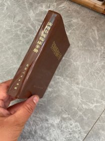 实用中医临床手册 1978年1版1印 见图