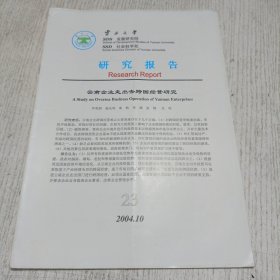 云南大学 SDS发展研究院 SSD 社会科学处 研究报告 2004.10总第23期(云南企业走出去跨国经营研究)罗美娟 杨先明