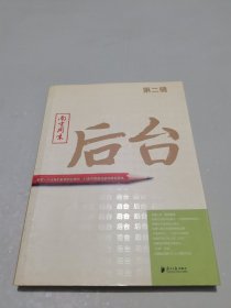 南方周末：后台（第二辑）：揭秘一个大报的新闻后台操作 打造中国最佳新闻案例读本