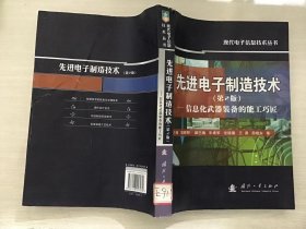 先进电子制造技术：信息化武器装备的能工巧匠（第2版）