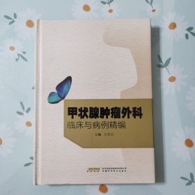 甲状腺肿瘤外科临床与病例精编（作者盖章签赠本）