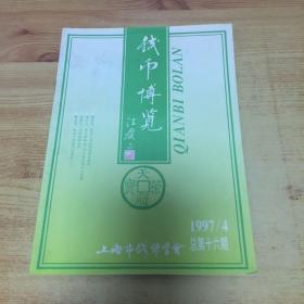 《钱币博览》（1997年第4期）