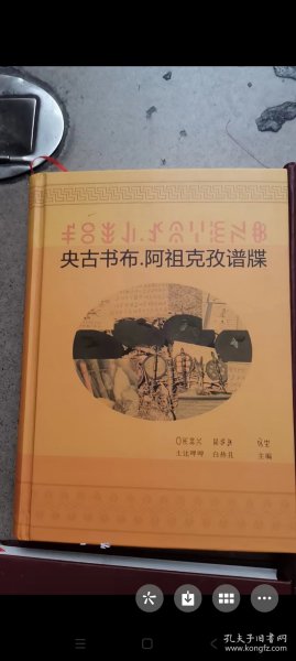 央古书布.阿祖克孜谱:彝汉对照（中国彝族谱牒）