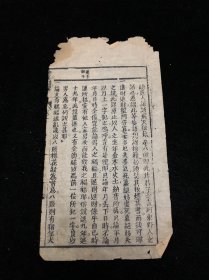 神峰关谬，清木刻古籍残页 古籍残页一页.尺寸约24x12cm请仔细阅读图文. 明.清.民国等古旧文本.完美主义者勿扰. 不议价.多件合并邮资