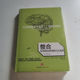 整合：实现商业转型的7大法则，全新未拆封