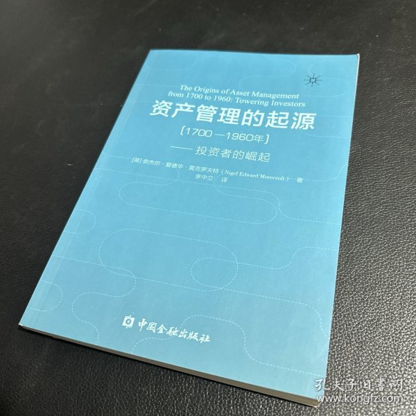 资产管理的起源（1700-1960年）——投资者的崛起