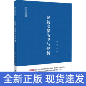 民航安保防卫与控制