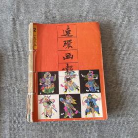 连环画报 1989年2-12期