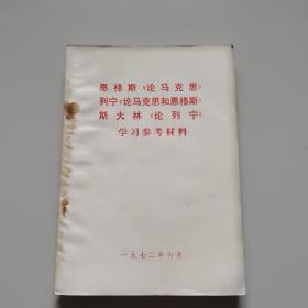 恩格斯《论马克思》列宁《论马克思和恩格斯》斯大林《论列宁》学习参考材料