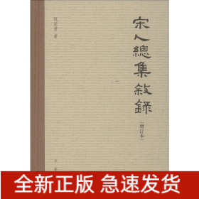 宋人总集叙录(增订本)