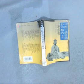 中医古籍珍稀抄本精选二十——慎五堂治验录