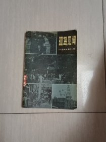 孤岛见闻 抗战时期的上海