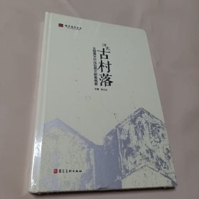 河北古村落 主题美术作品巡展文献集概要 全新