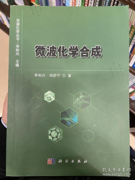 微波化学合成