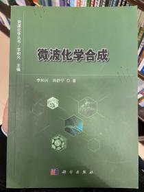 微波化学合成