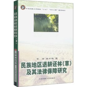 民族地区退耕还林(草)及其法律保障研究 9787811080063