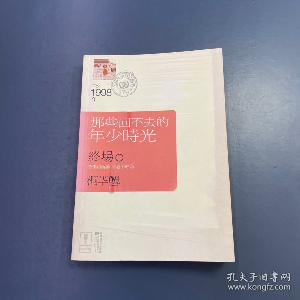 那些回不去的年少时光·终场