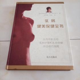 乳房健美保健全书