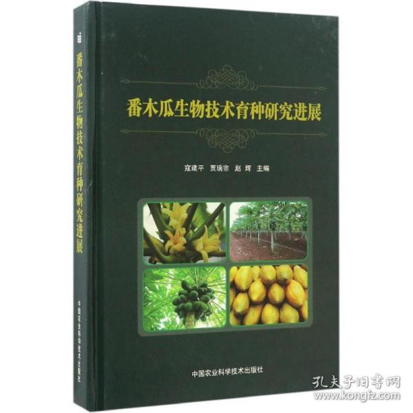 保正版！番木瓜生物技术育种研究进展9787511628978中国农业科学技术出版社寇建平,贾瑞宗,赵辉 主编