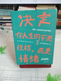 决定你人生的不是性格，而是情绪