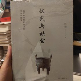 仪式与社会：商代晚期祭祀遗存的考古学研究