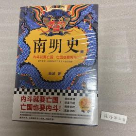 南明史（全2册）（内斗就要亡国，亡国也要内斗！从南明的灭亡，看透人性的荒唐！荣获中国国家图书奖，明史大家顾诚代表作）