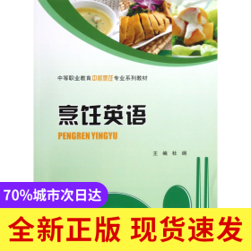 烹饪英语(中等职业教育中餐烹饪专业系列教材)