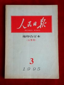 《人民日报》缩印合订本 1995年3（上），杨得志 张瑞华 陈露 政协会议