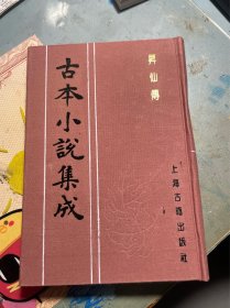 昇仙传 古本小说集成 布面精装