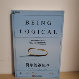 简单的逻辑学【正版 塑封 现货图书 实物发货】