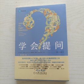 学会提问（原书第12版）【全新未拆封】