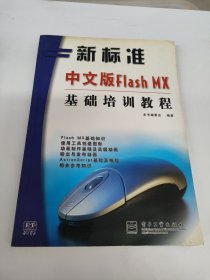 中文版Flash MX基础培训教程