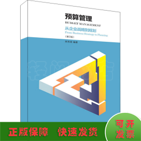 預(yù)算管理:從企業(yè)戰(zhàn)略到規(guī)劃(第2版)