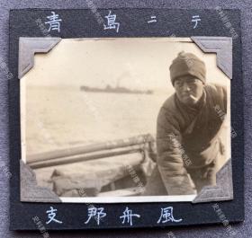 【青岛旧影】抗战时期 青岛海岸的渔民 原版老照片一枚（渔民相貌神似当代演员刘冠麟。）