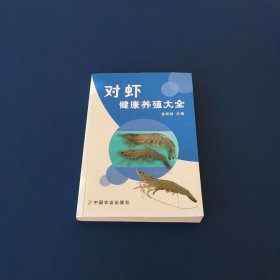 对虾健康养殖大全