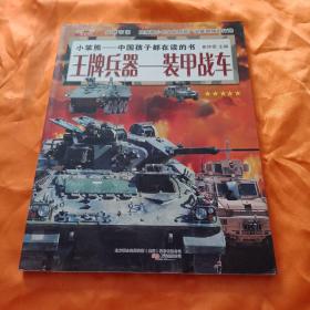 兵器帝国·王牌兵器：装甲战车