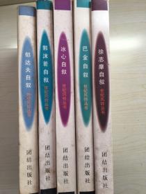 世纪风铃丛书五本合售: 《郁达夫自叙》、《郭沫若自叙》、《冰心自叙》、《巴金自叙》、《徐志摩自叙》