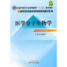 医学分子生物学--全国中医药行业高等教育“十二五”规划教材