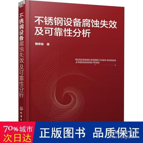 不锈钢设备腐蚀失效及可靠性分析