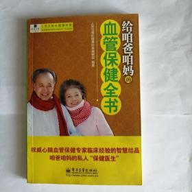 给咱爸咱妈的血管保健全书