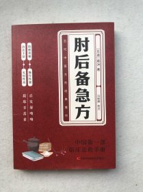 肘后备急方