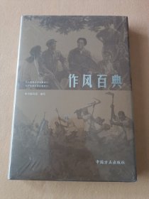 作风百典