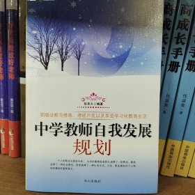 中学教师自我发展规划